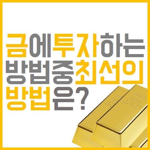 금-투자-방법-중-가장-최선의-방법-표지