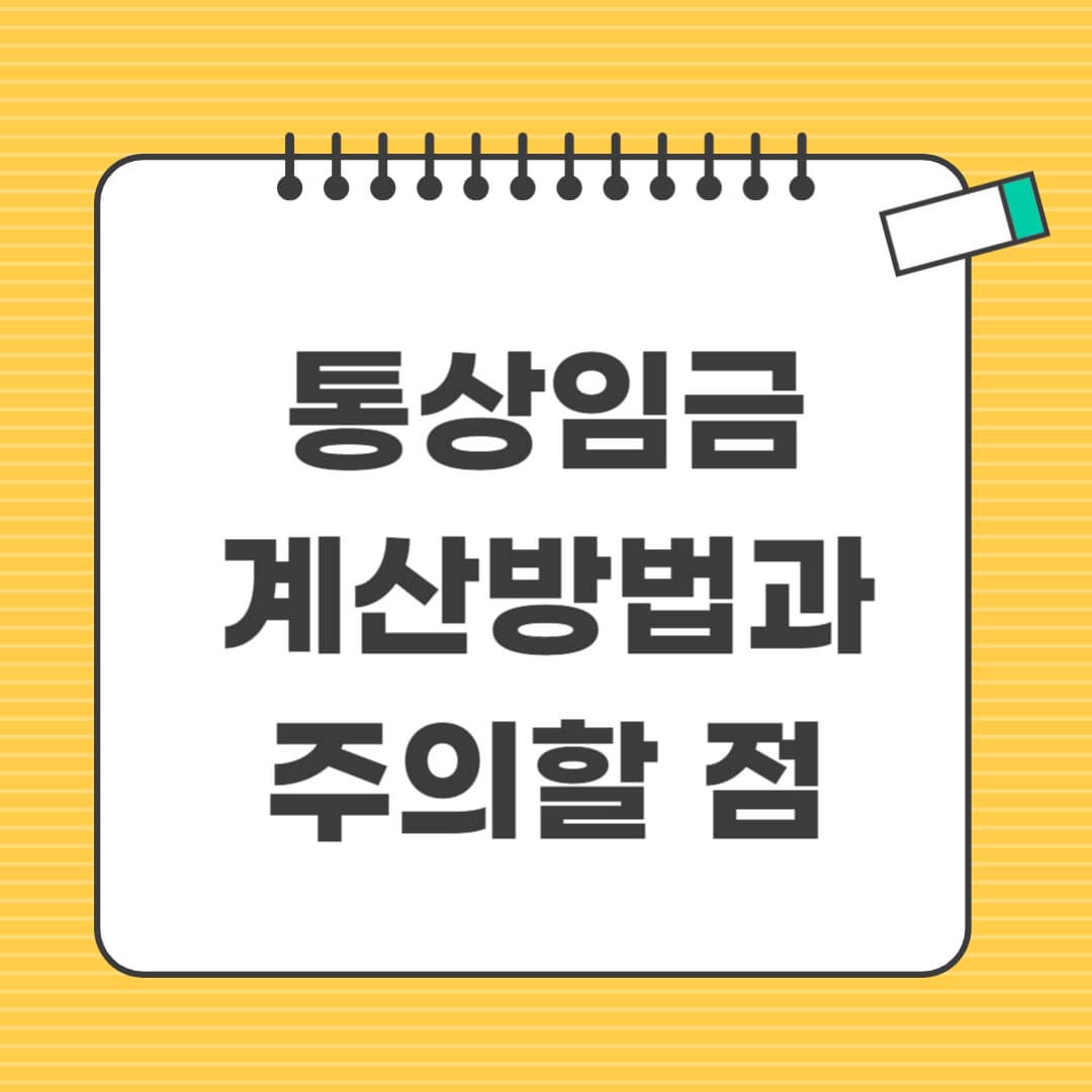 통상임금 계산방법과 주의할 점