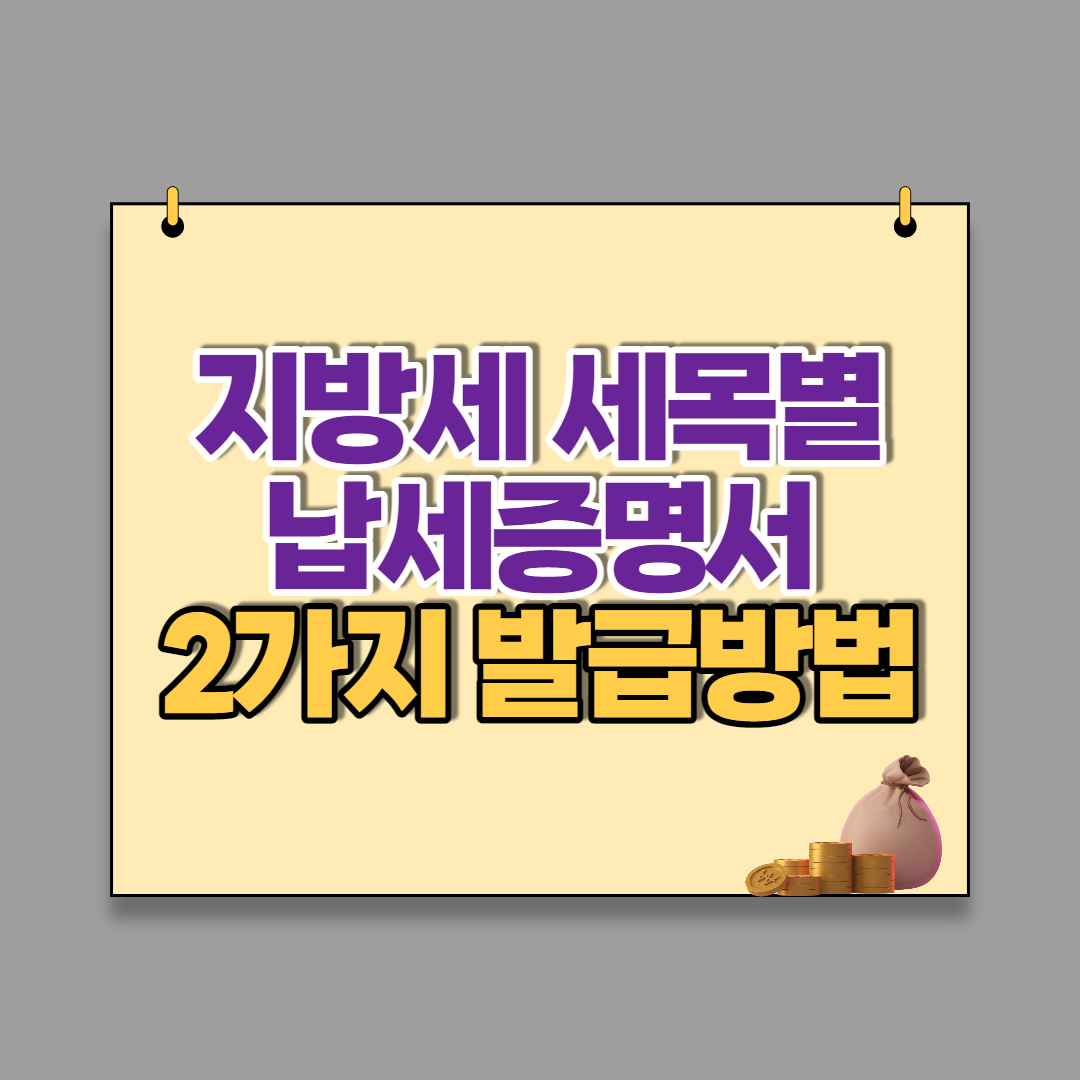  지방세 세목별 과세증명서 발급 2가지 방법
