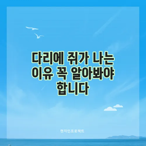 다리에 쥐가 나는 이유 꼭 알아봐야 합니다