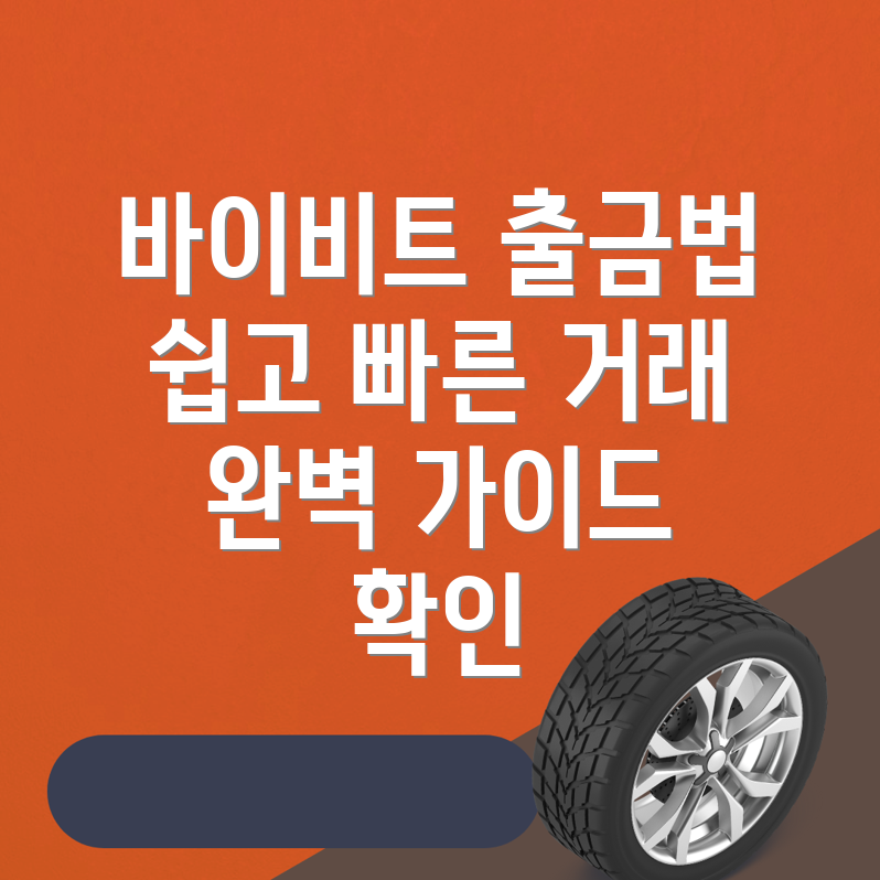 바이비트 출금방법