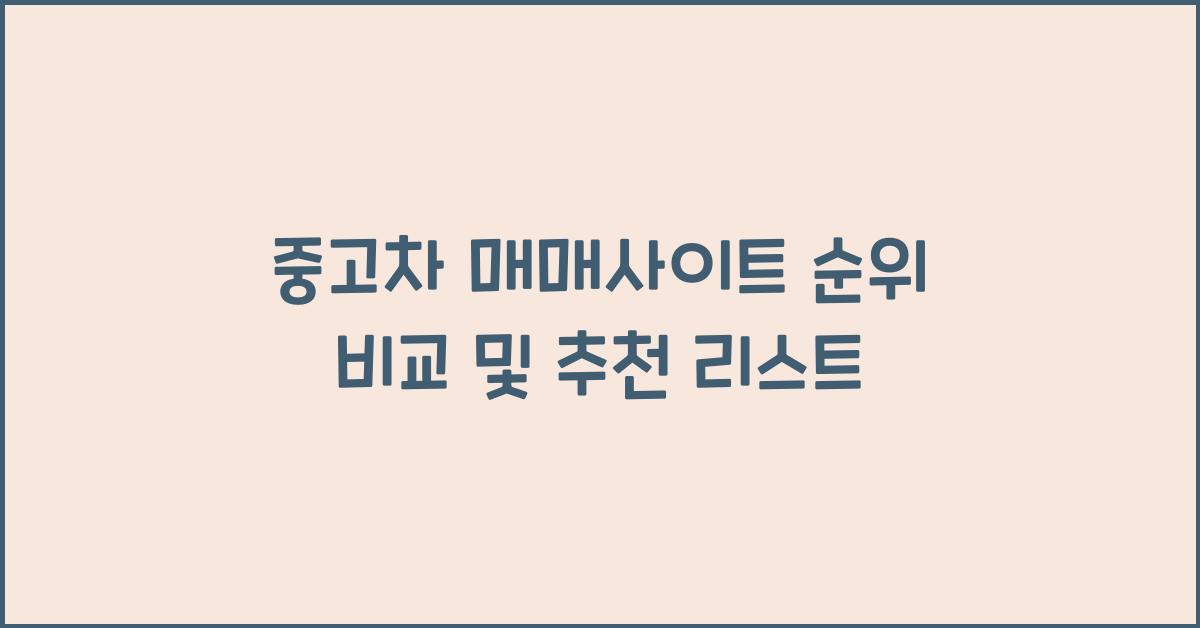 중고차 매매사이트 순위