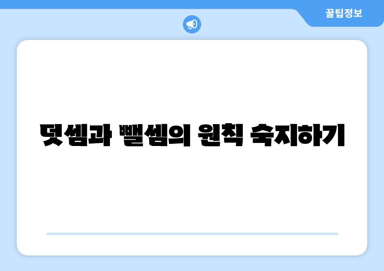 덧셈과 뺄셈의 원칙 숙지하기