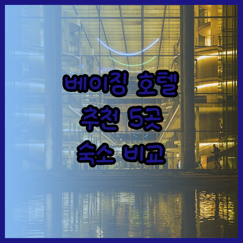 베이징 여행 숙소 어디로? 5곳의 매