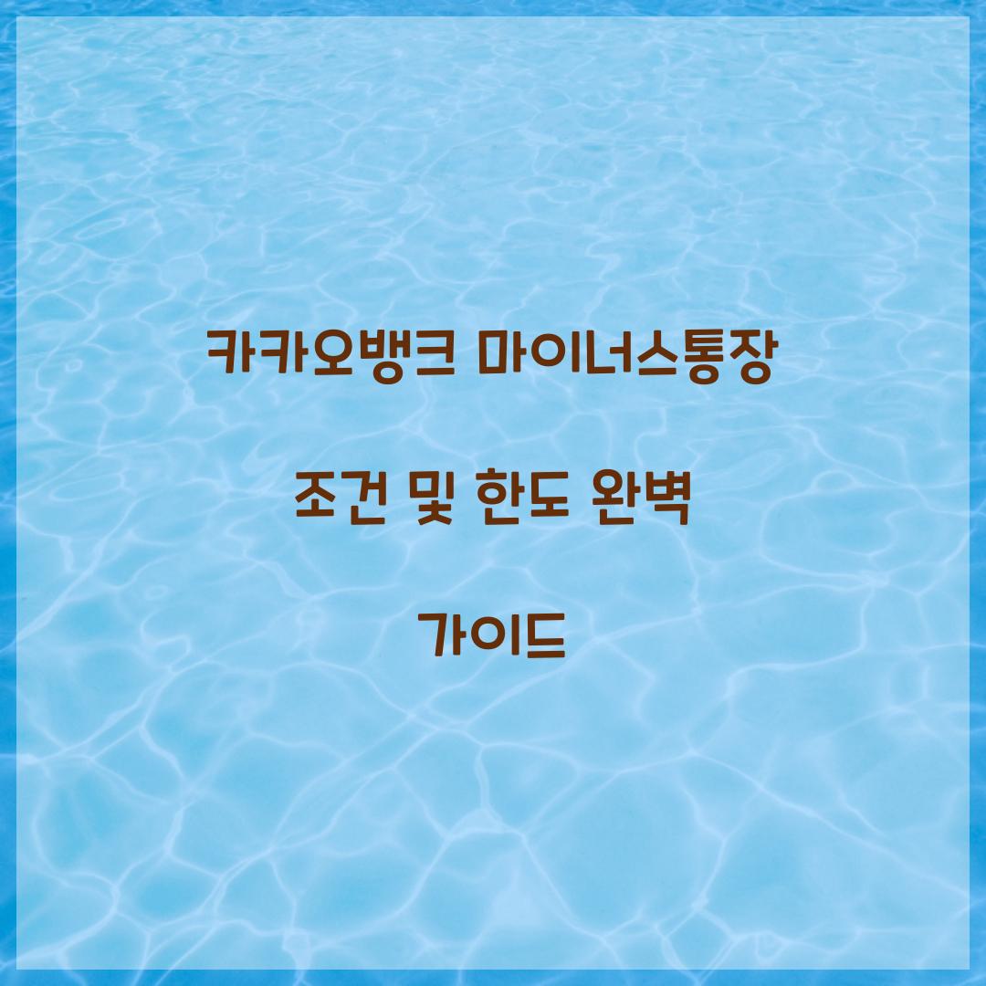 카카오뱅크 마이너스통장 조건