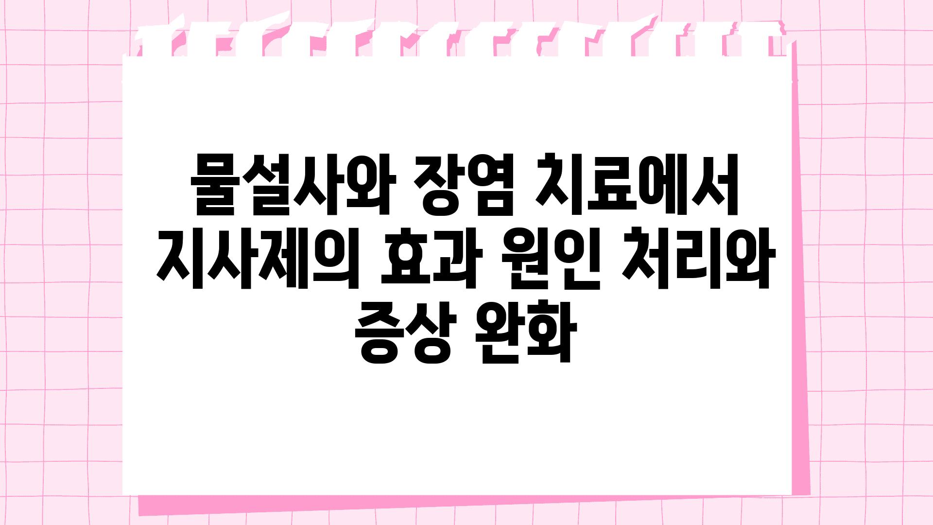 물설사와 장염 치료에서 지사제의 효과 원인 처리와 증상 완화