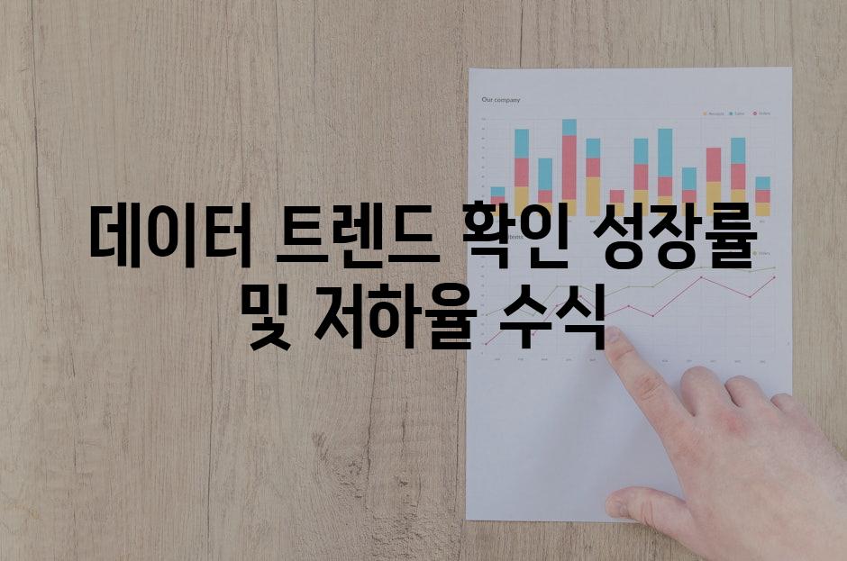 데이터 트렌드 확인 성장률 및 저하율 수식