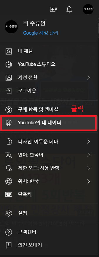  유튜브 댓글 삭제하는 방법 및 댓글 확인법