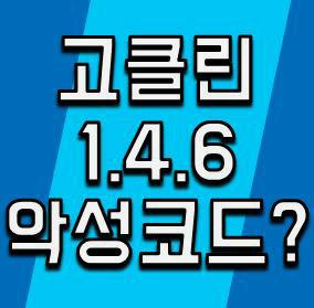 고클린 1.4.6