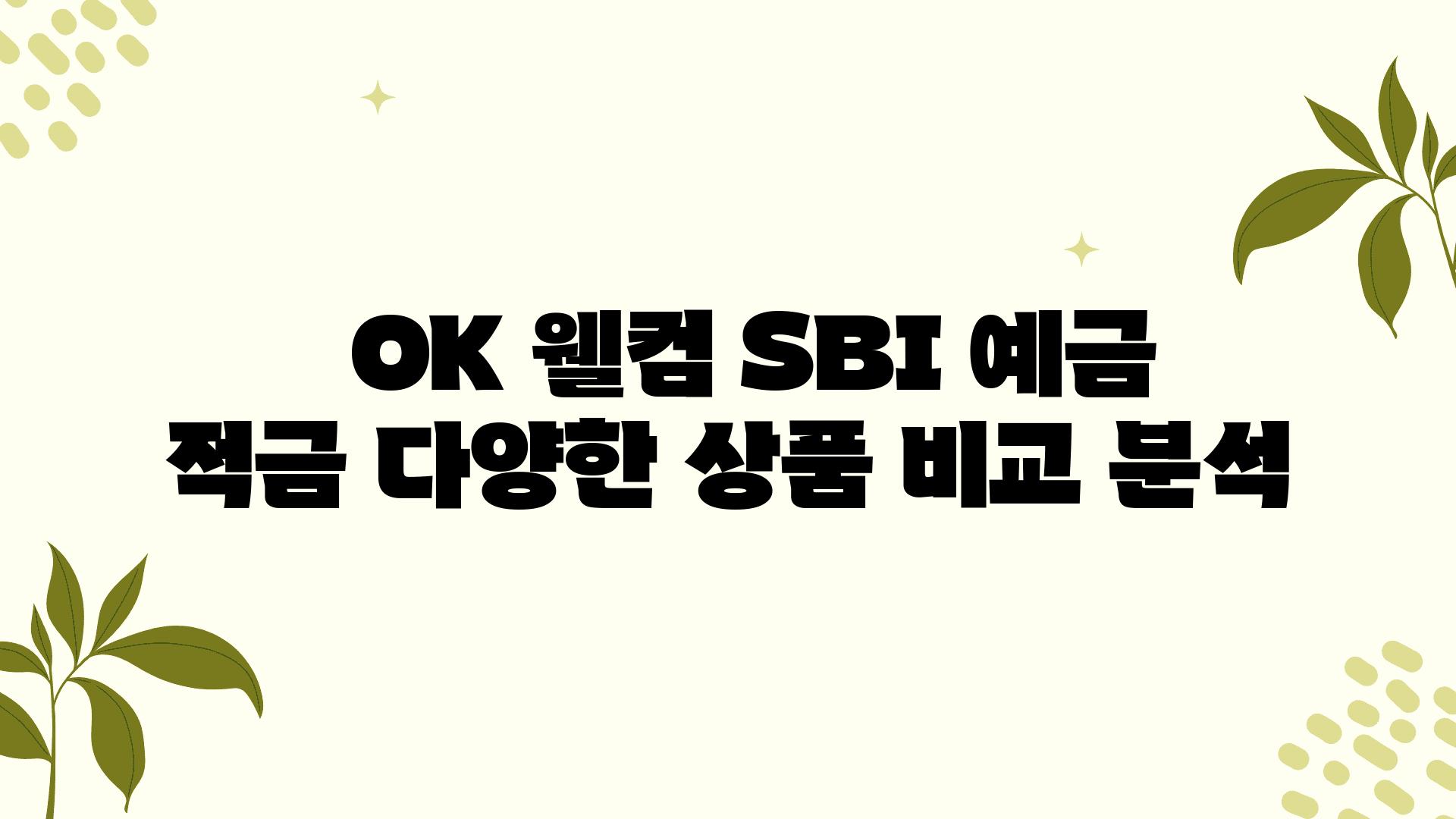   OK 웰컴 SBI 예금  적금 다양한 제품 비교 분석