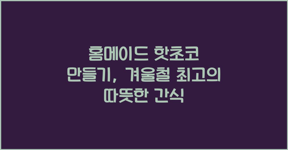 홈메이드 핫초코 만들기