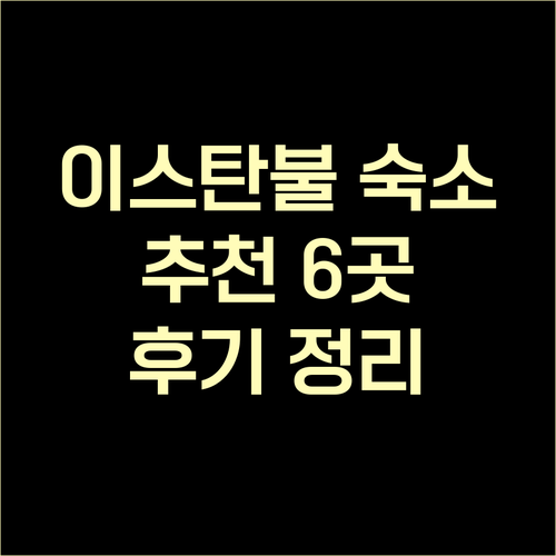 이스탄불 숙소 추천 6곳 위치 가격 