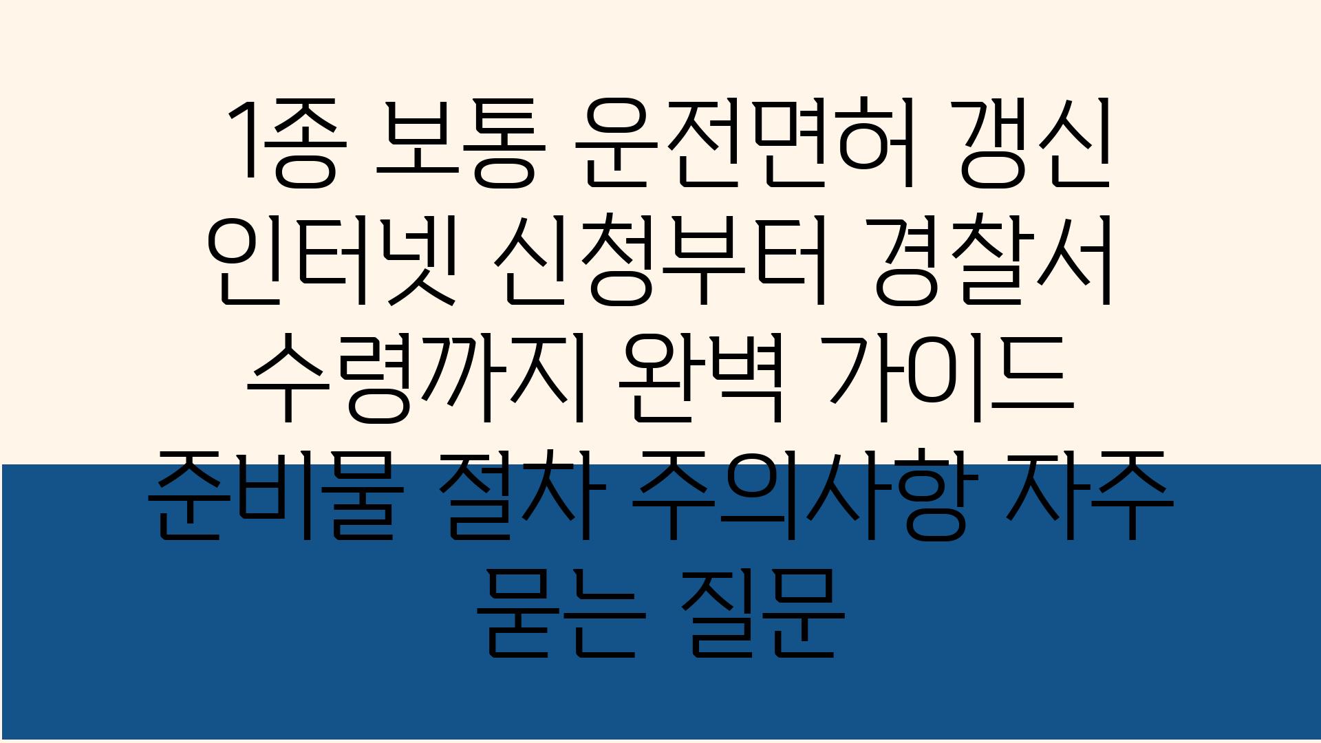  1종 보통 운전면허 갱신 인터넷 신청부터 경찰서 수령까지 완벽 설명서  준비물 절차 주의사항 자주 묻는 질문