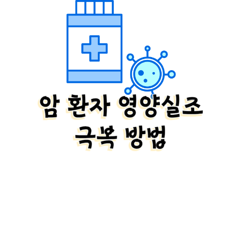 암환자 영양실조 극복