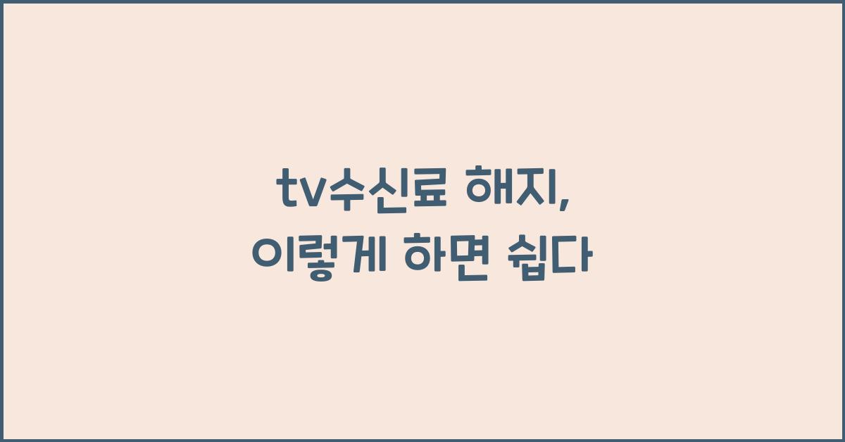 tv수신료 해지