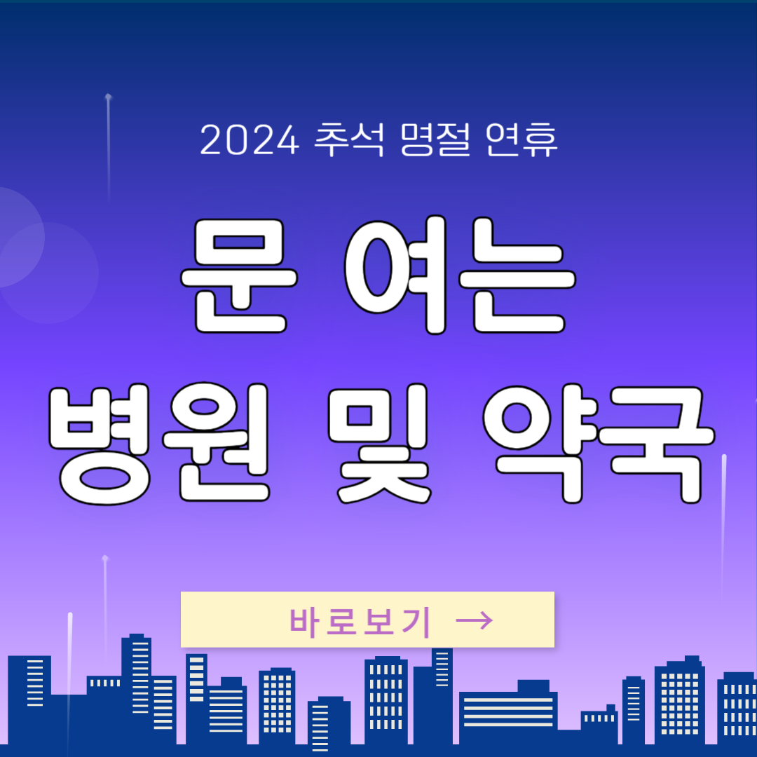 2024 추석 명절 연휴 문 여는 병원 및 약국 바로보기