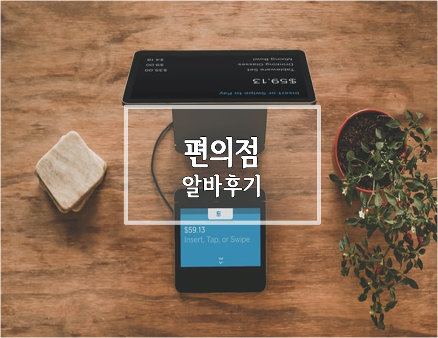 편의점 알바 후기 : 지원 ~ 업무내용 요약정리!