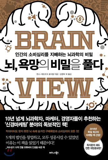  [뇌, 욕망의 비밀을 풀다] 내 고객은 머릿속으로 어떤 생각을 하고 있을까?