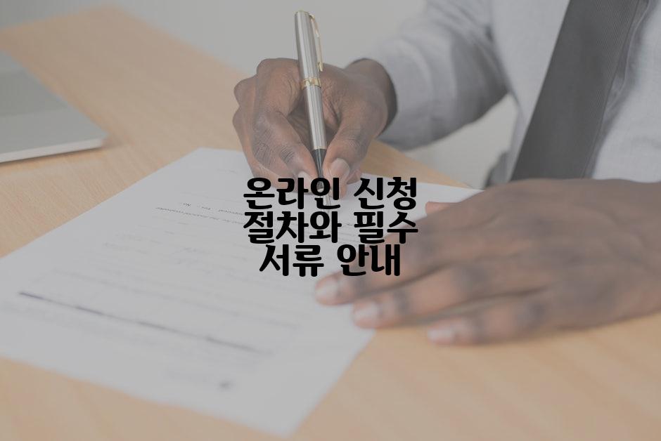 온라인 신청 절차와 필수 서류 안내