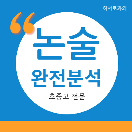  과학 독서 수시 인문 대입 학원 독후감 국어과외 오산 세교동 수리 논술과외 세교 원동 초등