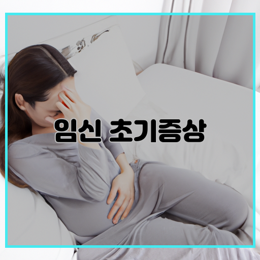 구토-(morning-sickness)-피로감-(fatigue)-유방의-부종-및-가려움-(breast-swelling-and-itching)