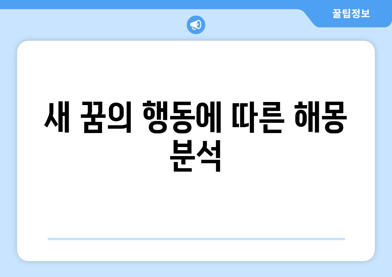 새 꿈의 행동에 따른 해몽 분석