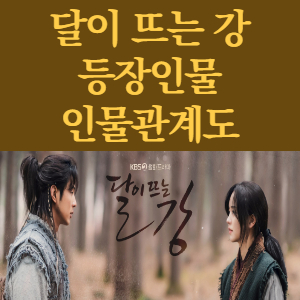  드라마 달이 뜨는 강 - 등장인물 출연진 인물관계도