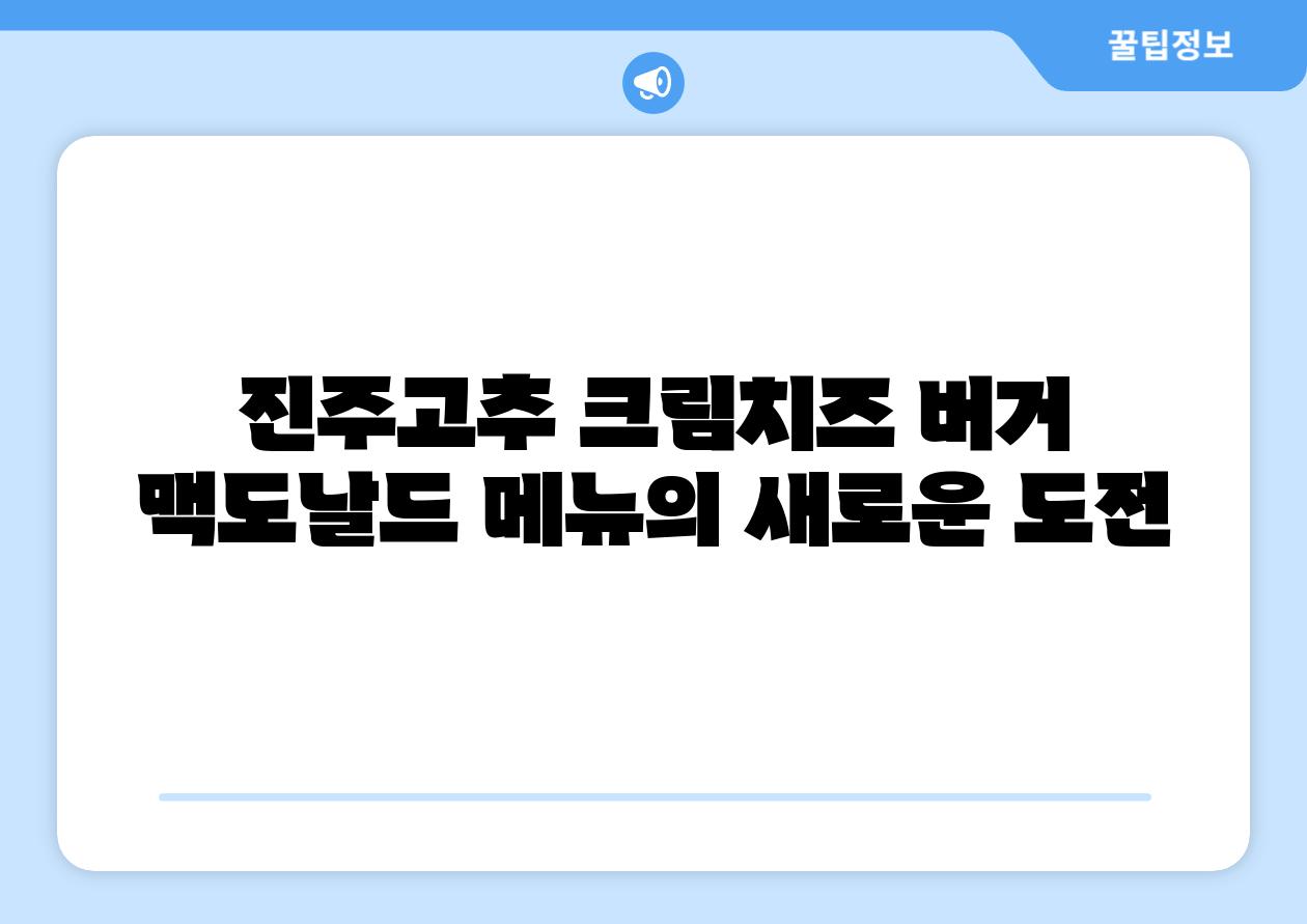 진주고추 크림치즈 버거 맥도날드 메뉴의 새로운 도전
