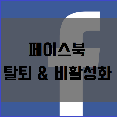 페이스북 탈퇴 및 비활성화 썸네일