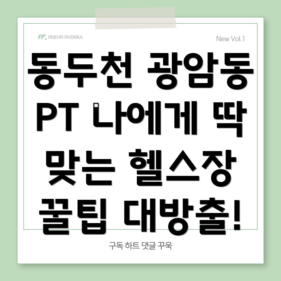 동두천시 광암동 PT