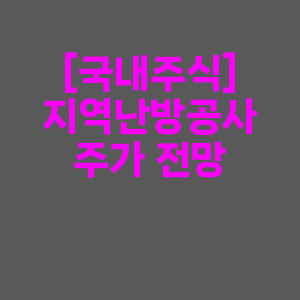 지역난방공사 배당금