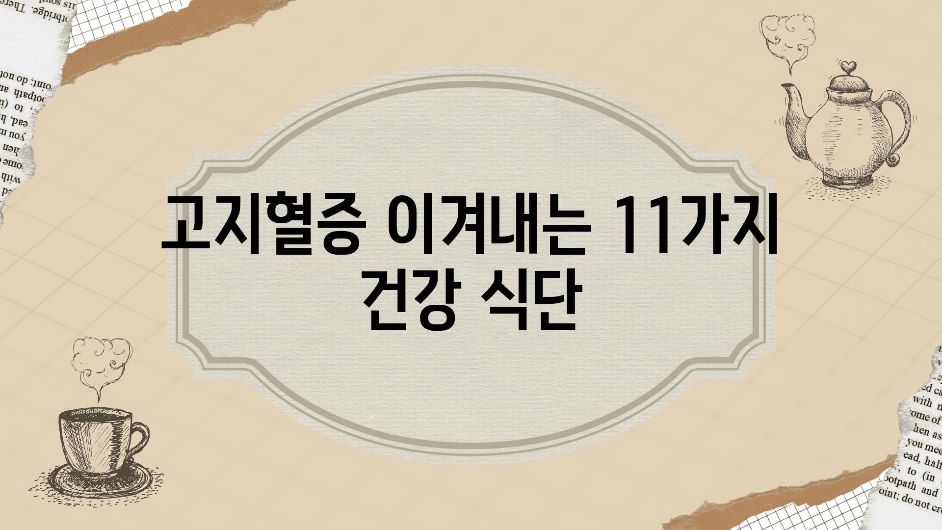 고지혈증 이겨내는 11가지 건강 식단