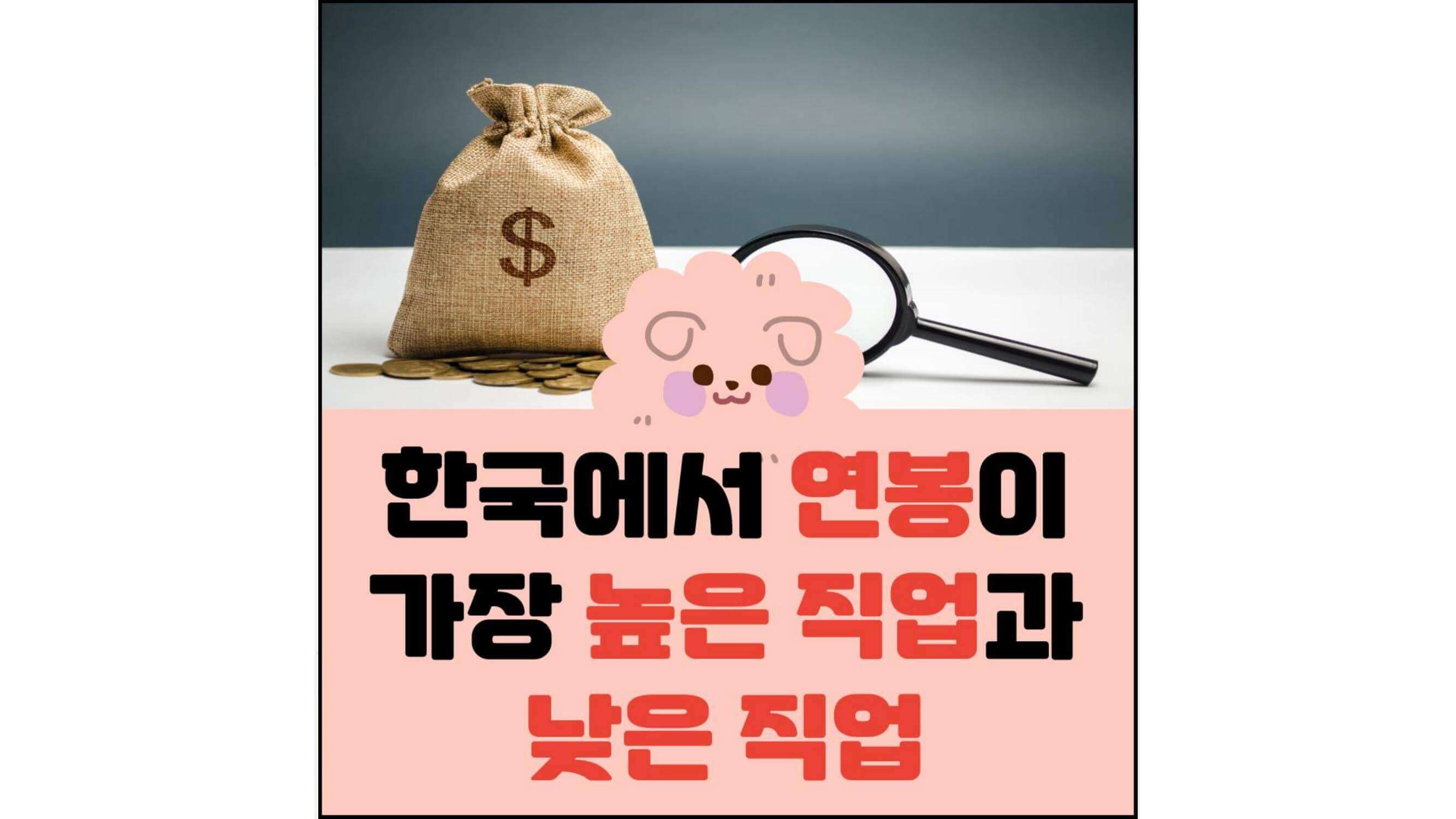 한국에서-연봉이-가장-높은-직업과-낮은-직업-섬네일