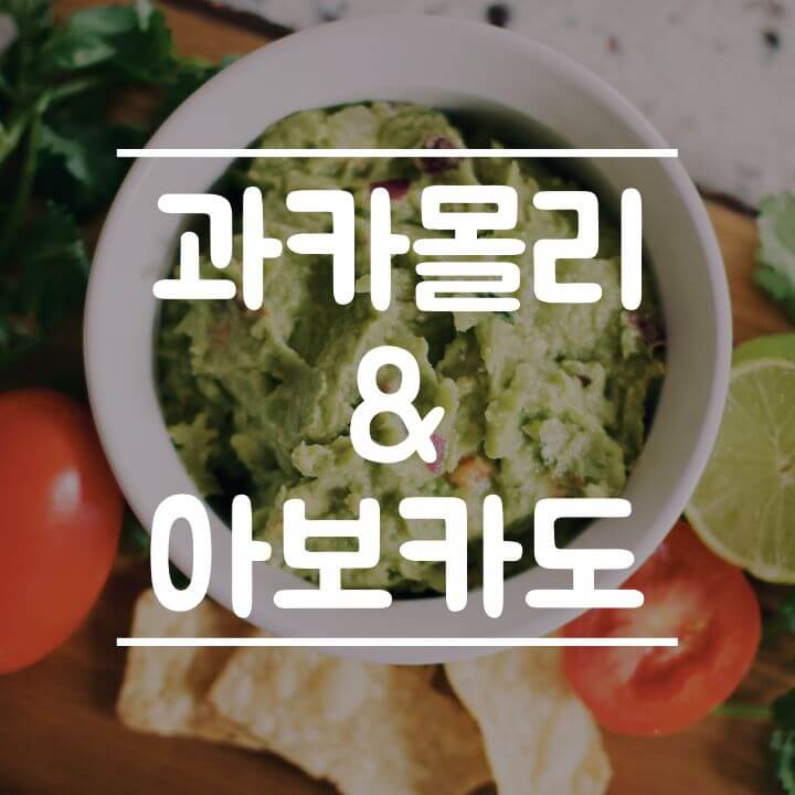 과카몰리