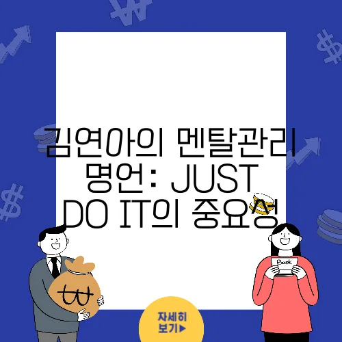 김연아의 멘탈관리 명언: JUST DO IT의 중요성