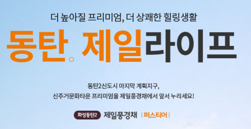  동탄2 제일풍경채 퍼스티어 홈페이지, 분양가 및 분양정보 알아보기