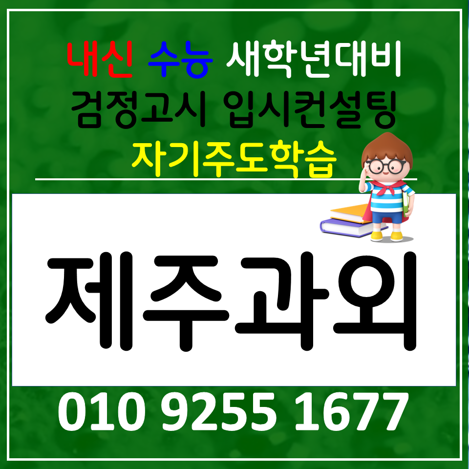  서흥동 고등 영어과외 중문 중학생 수학과외 초등 전과목 검정고시 사회 과학 한국사