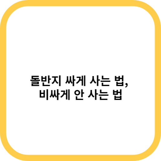 돌반지 싸게 사는법