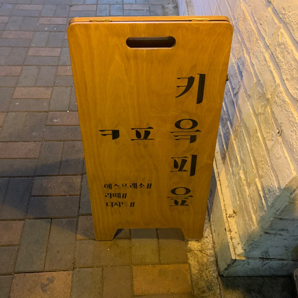  [천호 카페] 키읔피읖 카페 갔다온 후기!!!