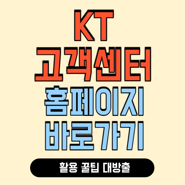 kt 고객센터 전화번호 바로가기