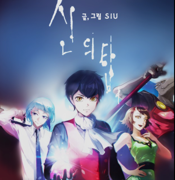 세계적인 한국 웹툰 : 당신을 위한 최고의 웹툰 안내서 5선