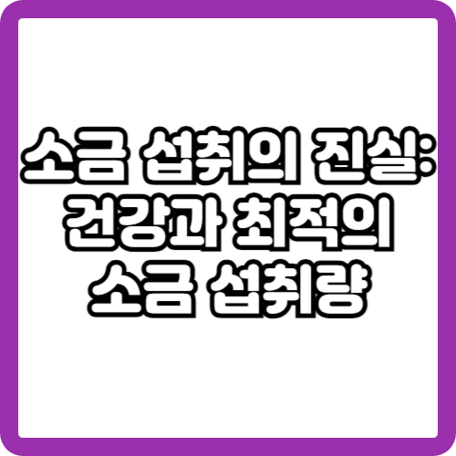 소금 섭취의 진실: 건강과 최적의 소금 섭취량에 대해 알아야 할 모든 것