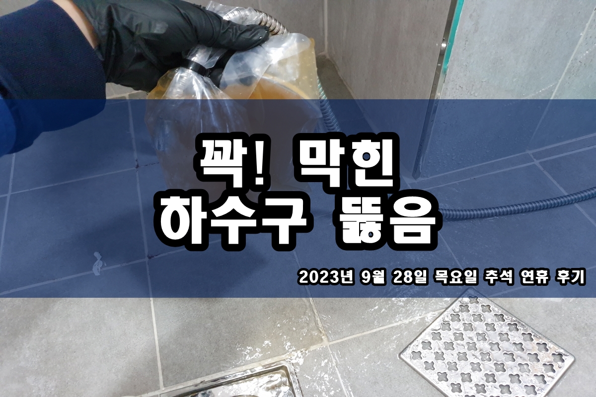  월피동 하수구 회기동 정화조 막힘 고압세척