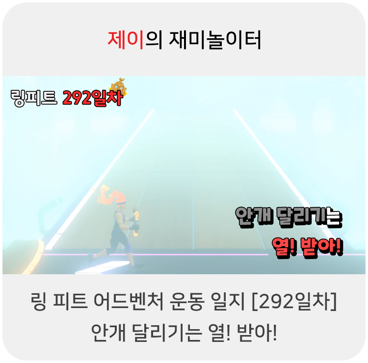  링 피트 어드벤처 운동 일지 [292일차] - 안개 달리기는 열! 받아!