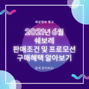  2021년 6월 쉐보레 판매조건 및 프로모션, 구매혜택 알아보기