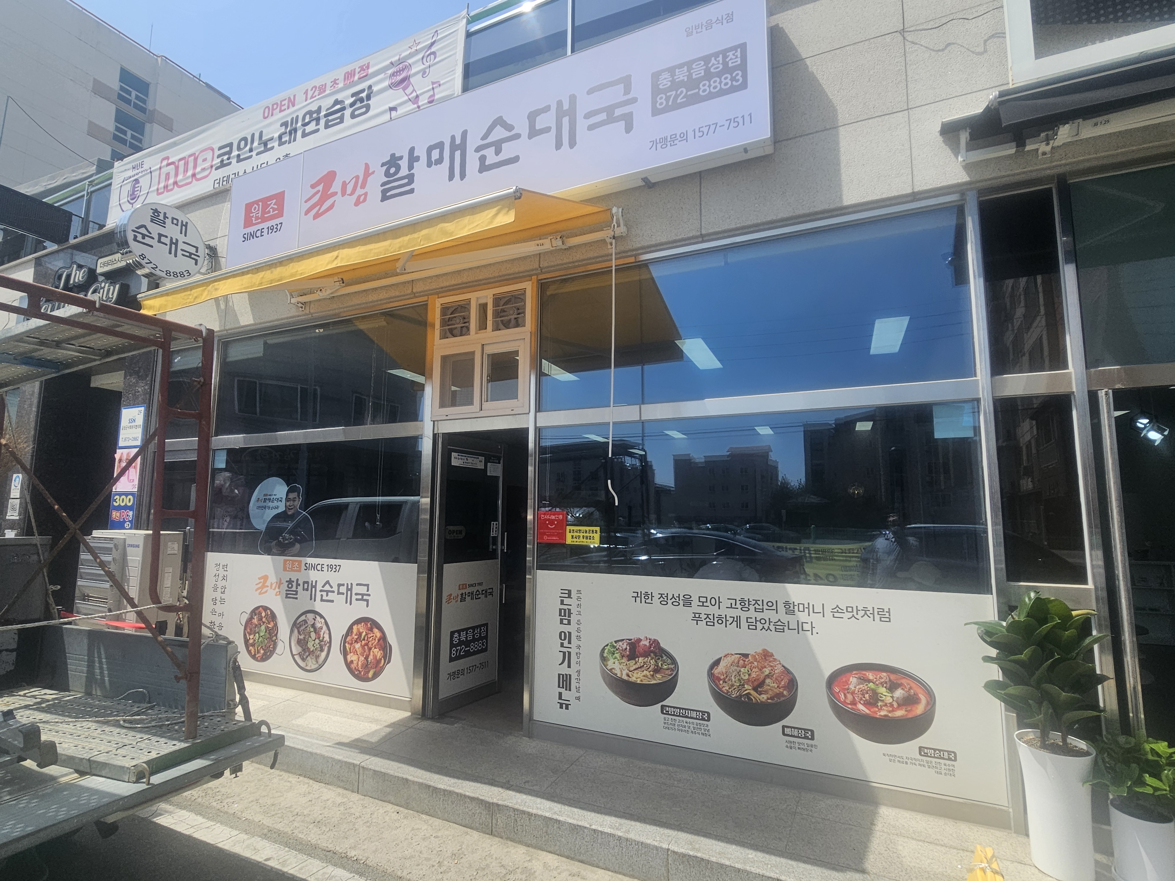Keunmamhalmaesundaeguk chungbukeumseongjeom 4