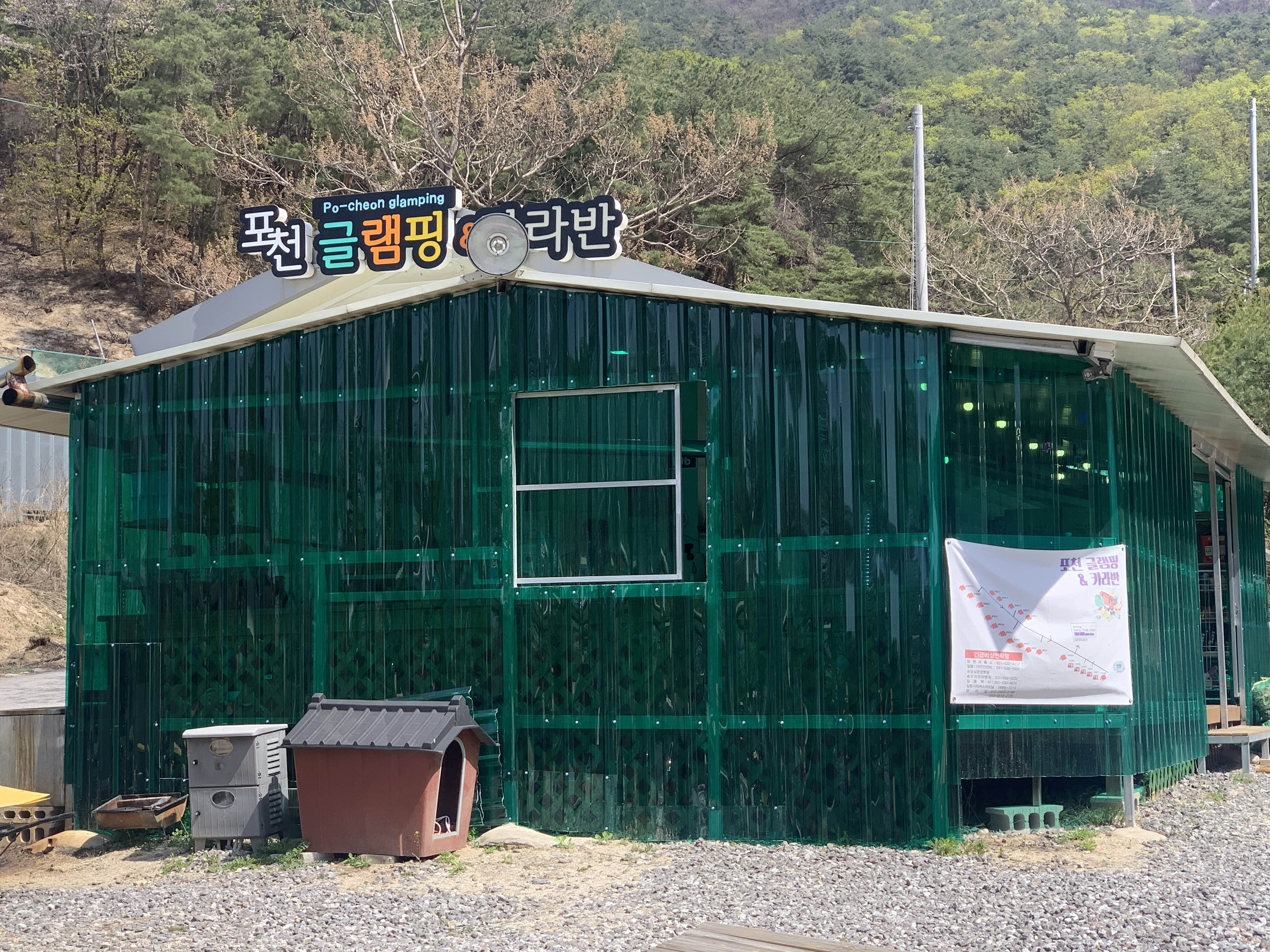 [경기 포천시] 포천 글램핑앤카라반