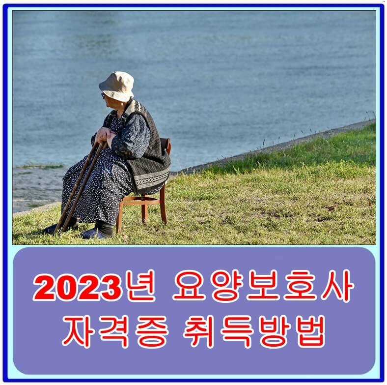 2023년 요양보호사 자격증 취득방법