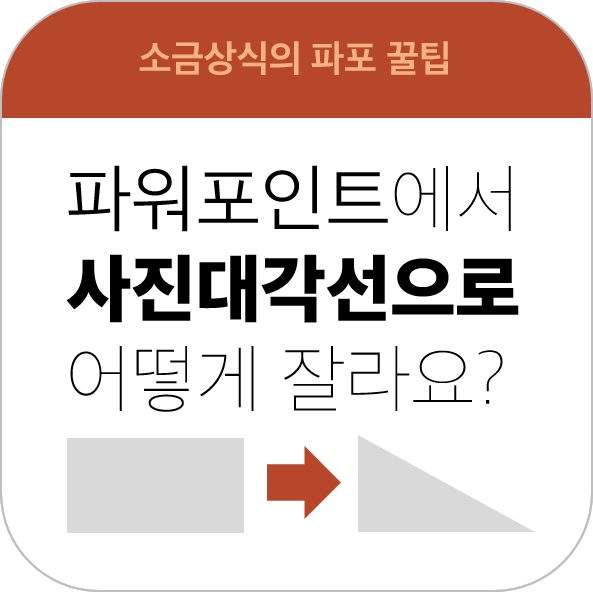 파워포인트에서 사진 대각선으로 자르는 방법