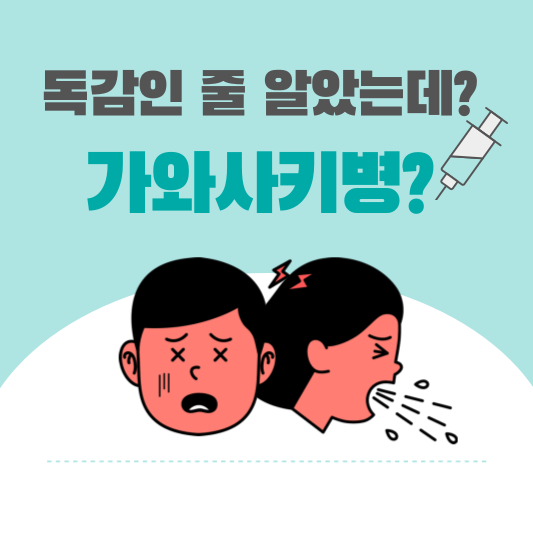  열나고 기침나도 독감 아닐 수 있다, 헷갈리기 쉬운 가와사키병!
